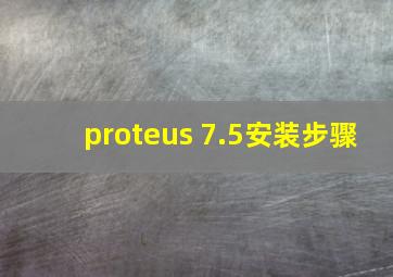 proteus 7.5安装步骤